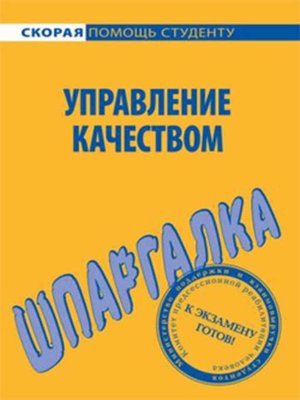 cover image of Управление качеством. Шпаргалка